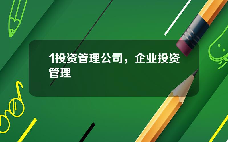 1投资管理公司，企业投资管理