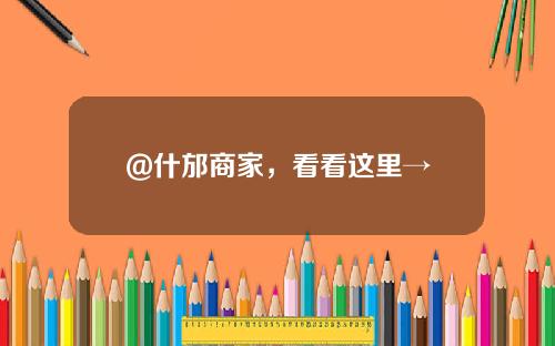 @什邡商家，看看这里→