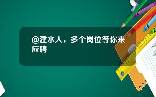 @建水人，多个岗位等你来应聘