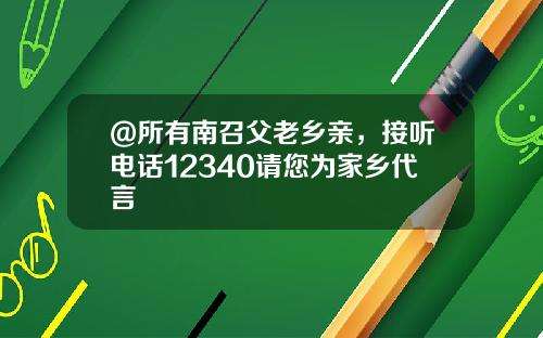 @所有南召父老乡亲，接听电话12340请您为家乡代言