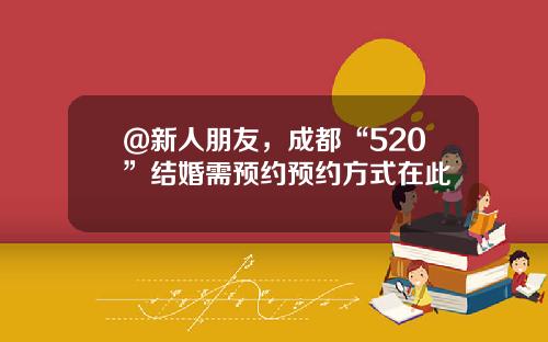 @新人朋友，成都“520”结婚需预约预约方式在此