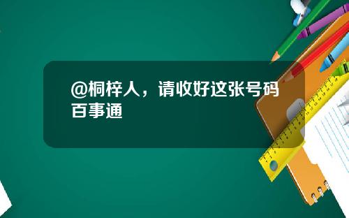 @桐梓人，请收好这张号码百事通
