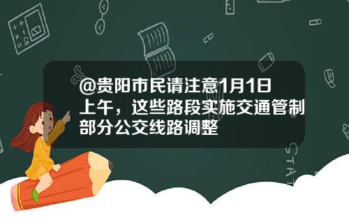 @贵阳市民请注意1月1日上午，这些路段实施交通管制部分公交线路调整