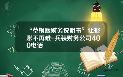 “草根版财务说明书”让报账不再难-兵装财务公司400电话