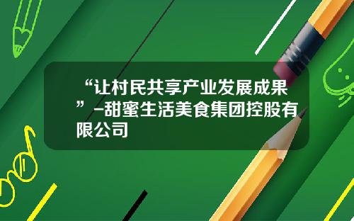 “让村民共享产业发展成果”-甜蜜生活美食集团控股有限公司