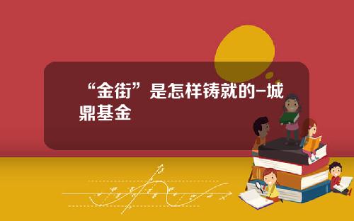“金街”是怎样铸就的-城鼎基金