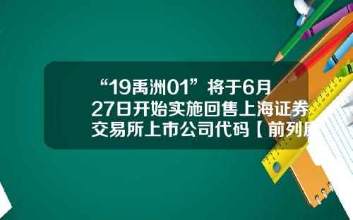 “19禹洲01”将于6月27日开始实施回售上海证券交易所上市公司代码【前列康】