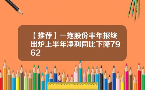 【推荐】一拖股份半年报终出炉上半年净利同比下降7962