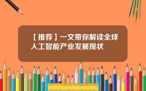 【推荐】一文带你解读全球人工智能产业发展现状