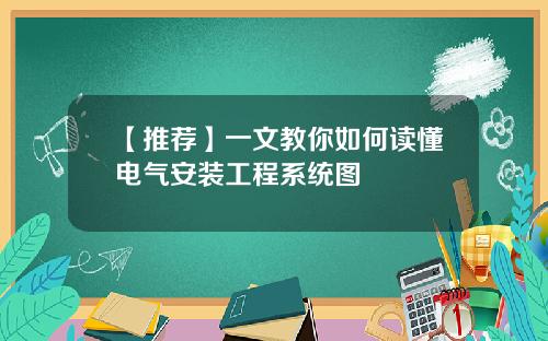 【推荐】一文教你如何读懂电气安装工程系统图