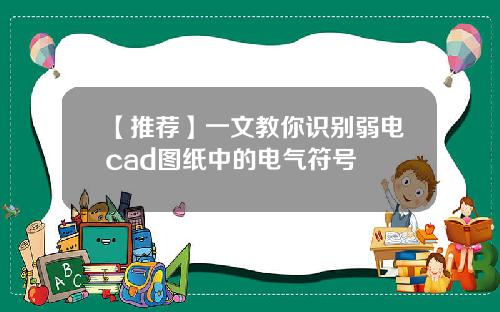 【推荐】一文教你识别弱电cad图纸中的电气符号