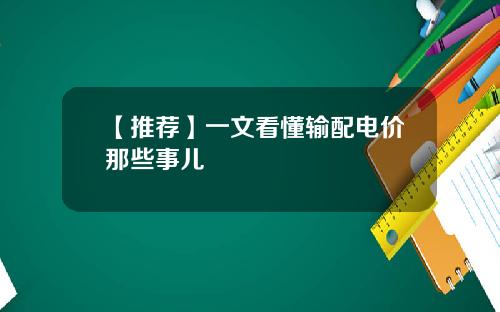 【推荐】一文看懂输配电价那些事儿