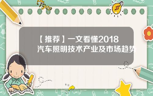 【推荐】一文看懂2018汽车照明技术产业及市场趋势