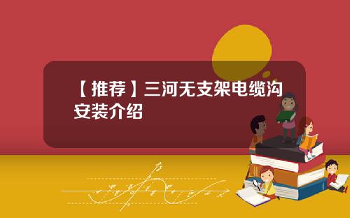 【推荐】三河无支架电缆沟安装介绍