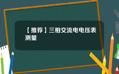 【推荐】三相交流电电压表测量