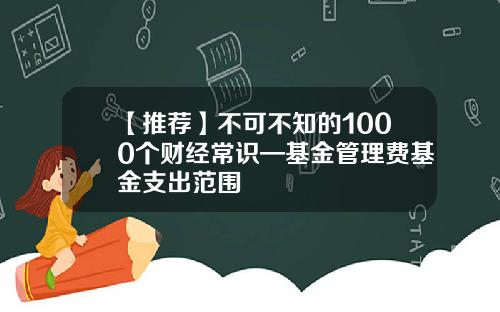 【推荐】不可不知的1000个财经常识—基金管理费基金支出范围