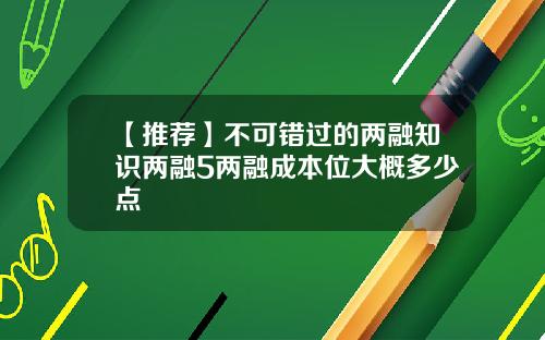 【推荐】不可错过的两融知识两融5两融成本位大概多少点
