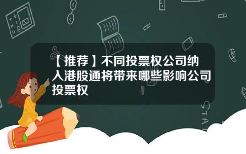 【推荐】不同投票权公司纳入港股通将带来哪些影响公司投票权