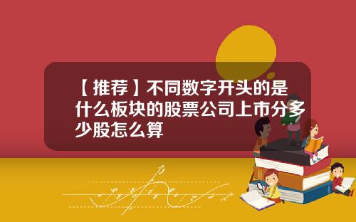 【推荐】不同数字开头的是什么板块的股票公司上市分多少股怎么算