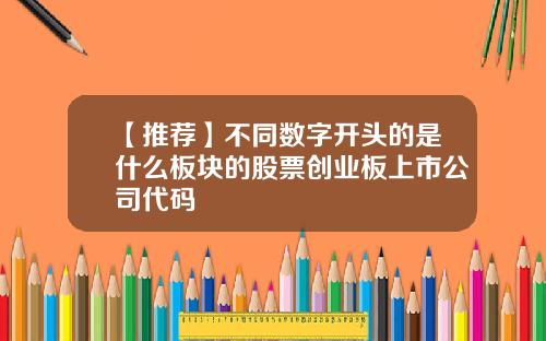 【推荐】不同数字开头的是什么板块的股票创业板上市公司代码