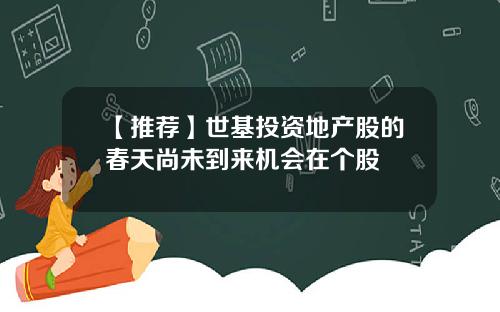 【推荐】世基投资地产股的春天尚未到来机会在个股