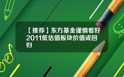 【推荐】东方基金谨慎看好2011低估值板块价值或回归