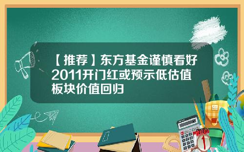 【推荐】东方基金谨慎看好2011开门红或预示低估值板块价值回归