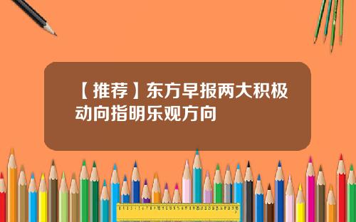 【推荐】东方早报两大积极动向指明乐观方向