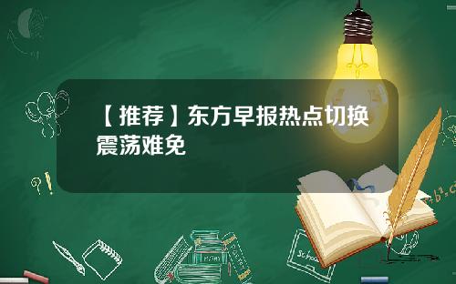 【推荐】东方早报热点切换震荡难免