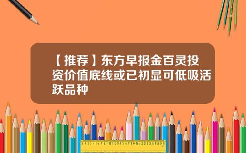 【推荐】东方早报金百灵投资价值底线或已初显可低吸活跃品种