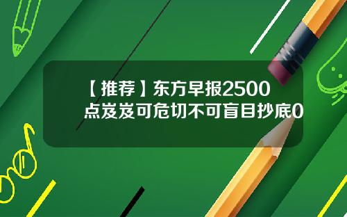 【推荐】东方早报2500点岌岌可危切不可盲目抄底0