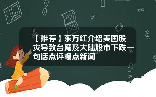 【推荐】东方红介绍美国股灾导致台湾及大陆股市下跌一句话点评暖点新闻