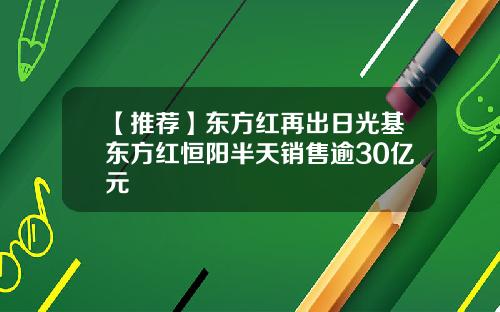 【推荐】东方红再出日光基东方红恒阳半天销售逾30亿元