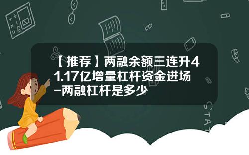 【推荐】两融余额三连升41.17亿增量杠杆资金进场-两融杠杆是多少