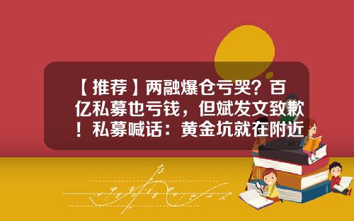 【推荐】两融爆仓亏哭？百亿私募也亏钱，但斌发文致歉！私募喊话：黄金坑就在附近…#热点复盘#-私募基金爆仓