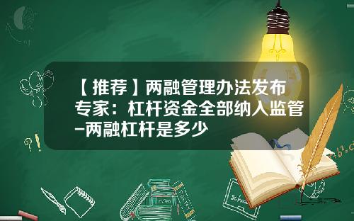 【推荐】两融管理办法发布专家：杠杆资金全部纳入监管-两融杠杆是多少
