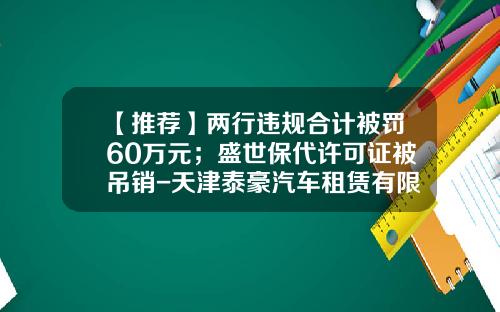 【推荐】两行违规合计被罚60万元；盛世保代许可证被吊销-天津泰豪汽车租赁有限公司