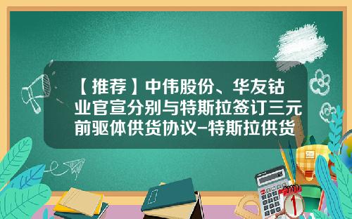 【推荐】中伟股份、华友钴业官宣分别与特斯拉签订三元前驱体供货协议-特斯拉供货商上市公司