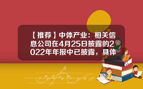 【推荐】中体产业：相关信息公司在4月25日披露的2022年年报中已披露，具体财务信息请以公司定期报告为准-上市公司财务报表披露时间