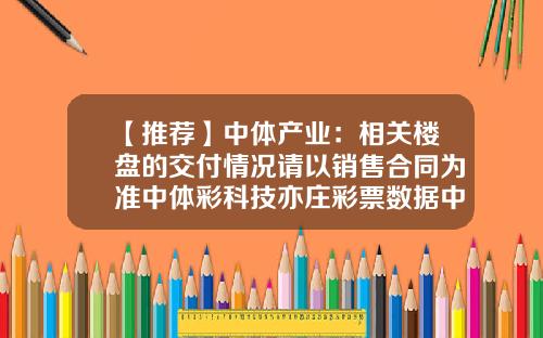 【推荐】中体产业：相关楼盘的交付情况请以销售合同为准中体彩科技亦庄彩票数据中心二期已全面投入使用-仪征证券公司哪个好