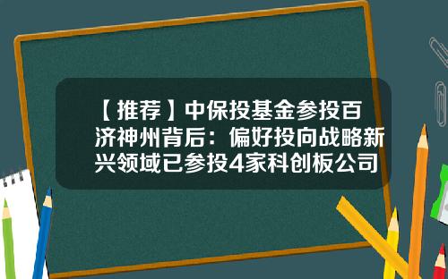 【推荐】中保投基金参投百济神州背后：偏好投向战略新兴领域已参投4家科创板公司-中国保险投资基金