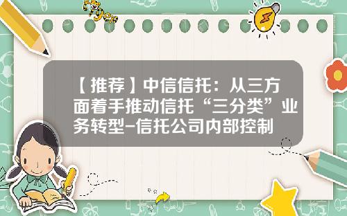 【推荐】中信信托：从三方面着手推动信托“三分类”业务转型-信托公司内部控制