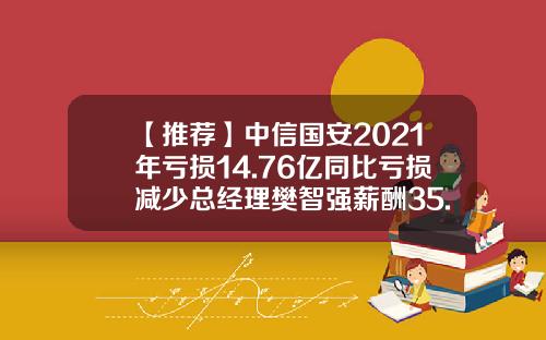 【推荐】中信国安2021年亏损14.76亿同比亏损减少总经理樊智强薪酬35.29万-000839中信国安公司主业