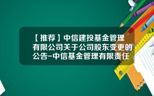 【推荐】中信建投基金管理有限公司关于公司股东变更的公告-中信基金管理有限责任公司