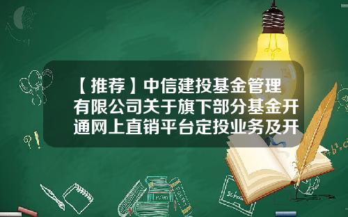 【推荐】中信建投基金管理有限公司关于旗下部分基金开通网上直销平台定投业务及开展定投费率优惠活动的公告-中信建投基金管理有限公司