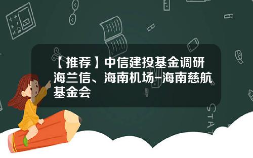 【推荐】中信建投基金调研海兰信、海南机场-海南慈航基金会