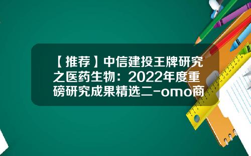 【推荐】中信建投王牌研究之医药生物：2022年度重磅研究成果精选二-omo商业模式公司