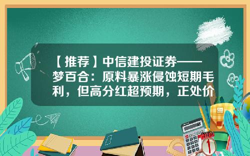 【推荐】中信建投证券——梦百合：原料暴涨侵蚀短期毛利，但高分红超预期，正处价值投资底部-加盟恒康家居要多少钱