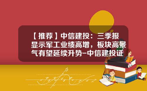 【推荐】中信建投：三季报显示军工业绩高增，板块高景气有望延续升势-中信建投证券股票资讯