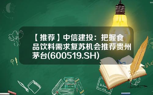 【推荐】中信建投：把握食品饮料需求复苏机会推荐贵州茅台(600519.SH)等-白糖订货会一般个人订多少钱